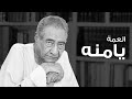 قصيدة يامنه   عبد الرحمن الابنودي