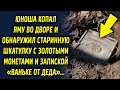 Юноша копал яму во дворе и обнаружил старинную шкатулку с золотыми монетами и запиской…