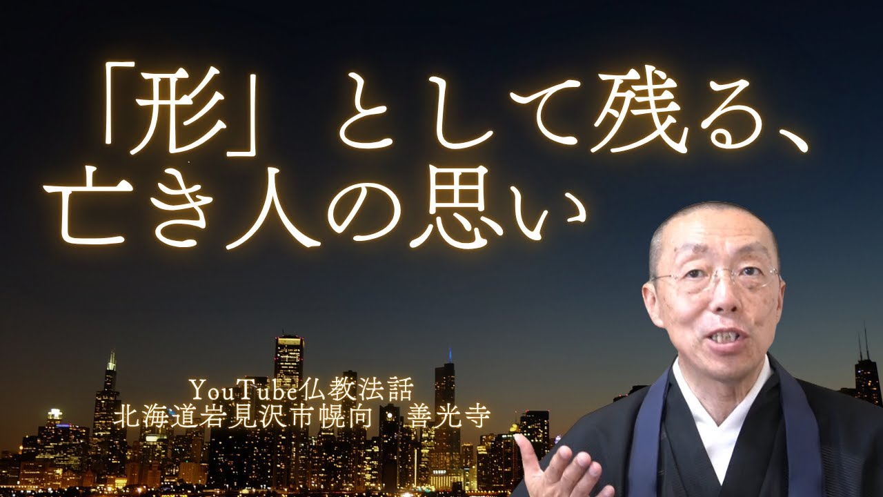 形」として残る、亡き人の思い。 （ショート法話588） - YouTube