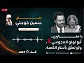 الكاملة مع حسين خوجل ح5 الكاملة يا مناوي ابولولو المجوسي لا ولو تعلق باستار الكعبة ا 