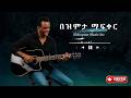 Ethiopian Music በዝምታ ማፍቀር New Ethiopian Music 2026 Milkyas 