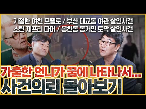[사건의뢰 3시간 몰아보기] 부산 대교동 여관 살인사건/ 소련의 제프리 다머? / 봉천동 동거인 토막 살인사건