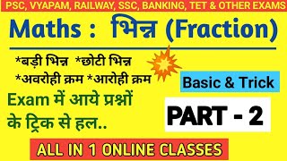 भिन्न (fraction) 2 ! Ascending-Descending order ! ALL IN 1 ONLINE CLASSES ! By RK SIR