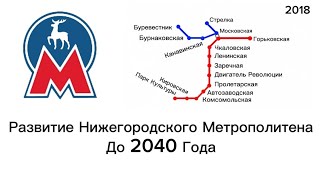 Развитие Нижегородского Метрополитена До 2040 Года