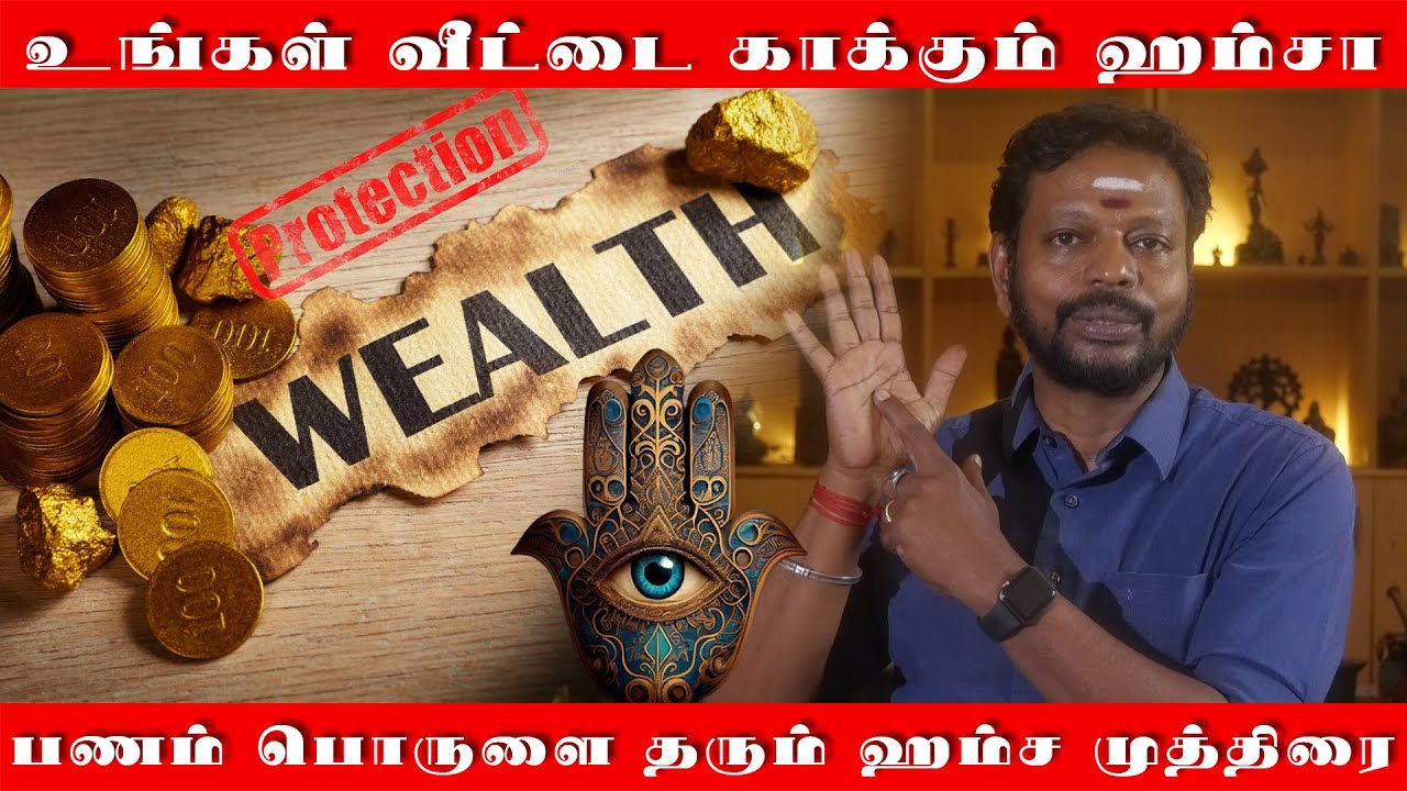 இந்த முத்திரை வீட்டில் இருந்தால் பணம் பொருள் பாதுகாப்பு நிம்மதி அத்தனையும் கிடைக்கும் | Hamsa Symbol