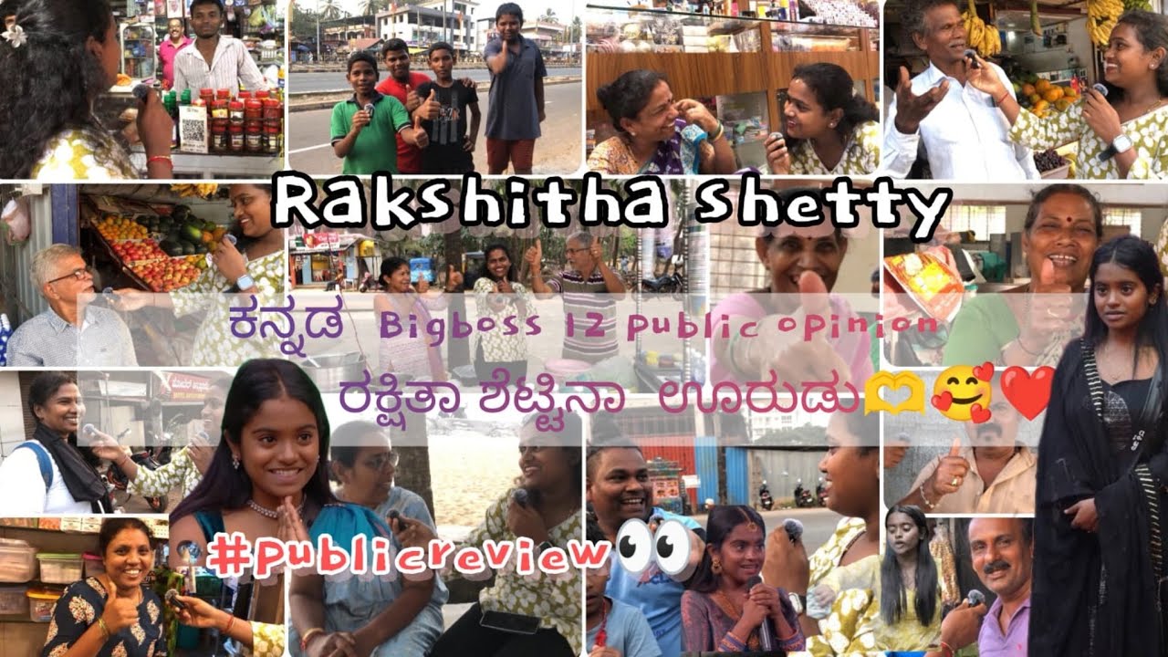    Rakshitha shetty 🫶😍ಕನ್ನಡ  Bigboss 12 public opinion ರಕ್ಷಿತಾ ಶೆಟ್ಟಿನಾ  ಊರುಡು🫶🥰❤️#publicopinion 