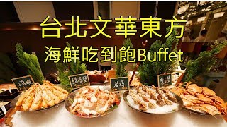 台北文華東方海鮮吃到飽Buffet 文華Café 饗．吃．吧