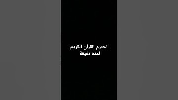 احترم القرآن الكريم لمدة دقيقة #اكسبلور #لايك #راحة_نفسية #youtubeshort #quran