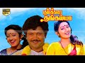 Kumbakarai Thangaiah Tamil Movie | Kumbakarai Thangaiya Movie | Prabhu, Kanaka Super Hit Movie.