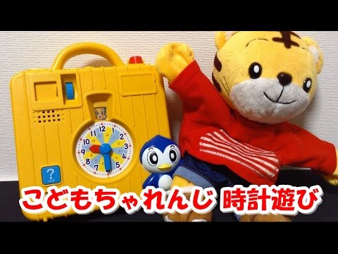 しまじろう こどもチャレンジ 時計遊び なんじくんの とけいカバン Youtube