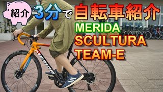 【ロードバイク紹介】MERIDA SCULTURA  TEAM-E 最強オールラウンドマシン!【2021年おすすめモデル】