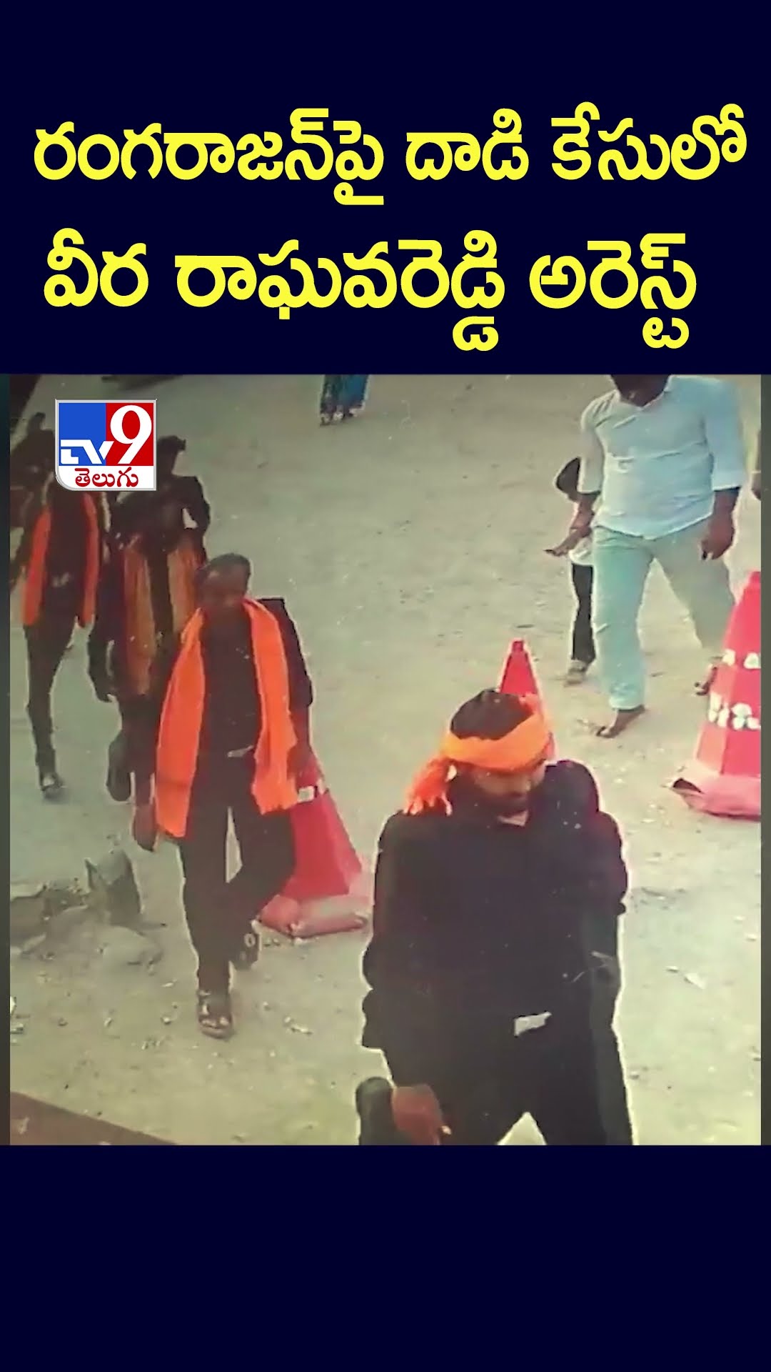 రంగరాజన్‌పై దాడి కేసులో వీర రాఘవరెడ్డి అరెస్ట్ - TV9