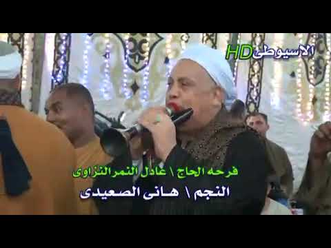 هاني الصعيدي فرحه عائله النمر النزاوى فرحه الصعيد اسمع الكلام الجديدرووووعه٢٠٢١  هاني الصعيدي فرحه عائله النمر النزاوى فرحه الصعيد اسمع الكلام الجديدرووووعه٢٠٢١