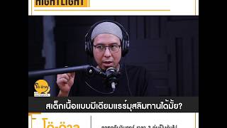 โตตาล-HIGHTLIGHT l สเต็กเนื้อแบบมีเดียมแรร์ มุสลิมทานได้มั้ย