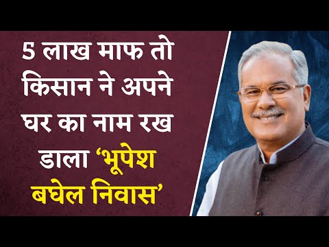 Bhupesh सरकार में माफ हुआ 5 लाख रुपए का कर्ज, भावुक किसान ने अपने घर का नाम रखा ‘भूपेश बघेल निवास’