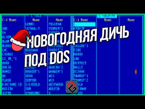Видео: 🔴Старые Игры под DOS -  Стрим