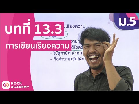 วิชาภาษาไทย ชั้น ม.5 เรื่อง การเขียนเรียงความ