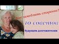 Как замедлить старение: 10 советов будущим долгожителям