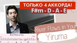 ❗️❗️❗️RIVER FLOWS IN YOU - 4 аккорда на ПИАНИНО🎹