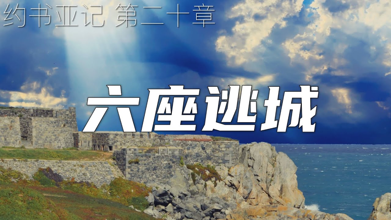 一起读圣经445- “逃城”的大门为所有人敞开 - 约书亚记 第二十章 - YouTube
