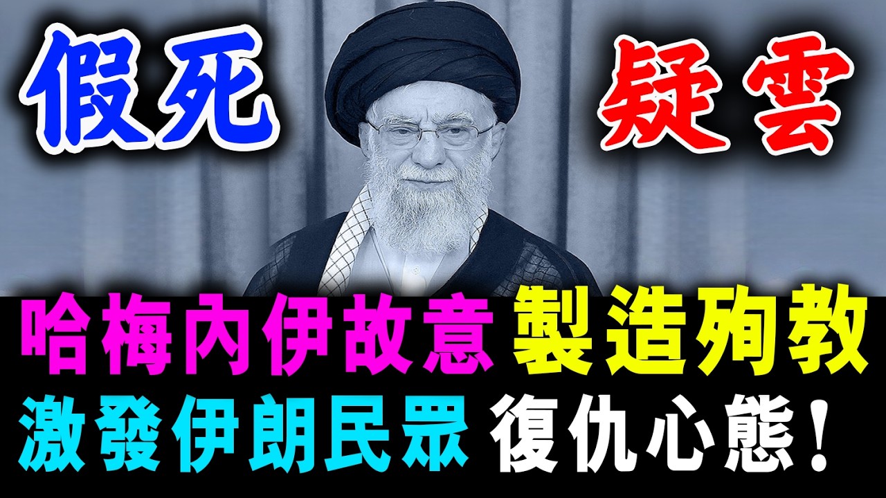 哈梅內伊假死 順理成章消失 ! 激發伊朗民眾 復仇心態！/ 新潮民@SCM1.0