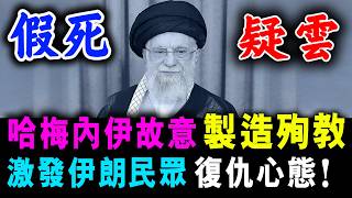 哈梅內伊假死 順理成章消失 ! 激發伊朗民眾 復仇心態！/ 新潮民@SCM1.0