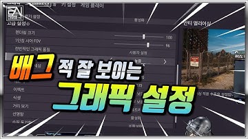 ? 배그 적이 잘~ 보이는 그래픽 설정! 한 번 확인해보세요 :)ㅣLossie PUBG