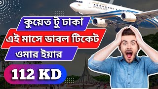 ৩/৪ মাস ছুটিতে ডাবল টিকেট ১১২ দিনার | kuwait to Dhaka | Oman Air