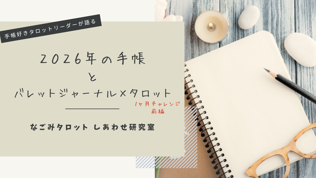【手帳好きタロットリーダーが語る】2026年の手帳＆バレットジャーナル×タロット１ヶ月チャレンジ＜前編＞