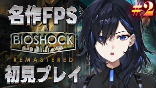 【BioShock #2】敵がめっちゃ喋るの怖すぎるけど頑張って進む初見プレイ【絢世ユウ / PhaseConnect】