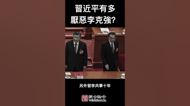 习近平有多恨李克强？这个举动就说明一切了...