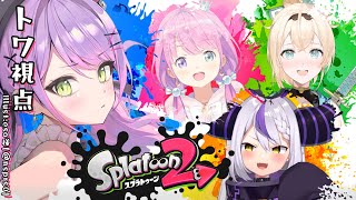 【スプラトゥーン2】塗って塗ってぬりまくる！【常闇トワ視点/ホロライブ】