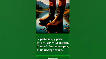 205 Частушки про украденные сапоги 
