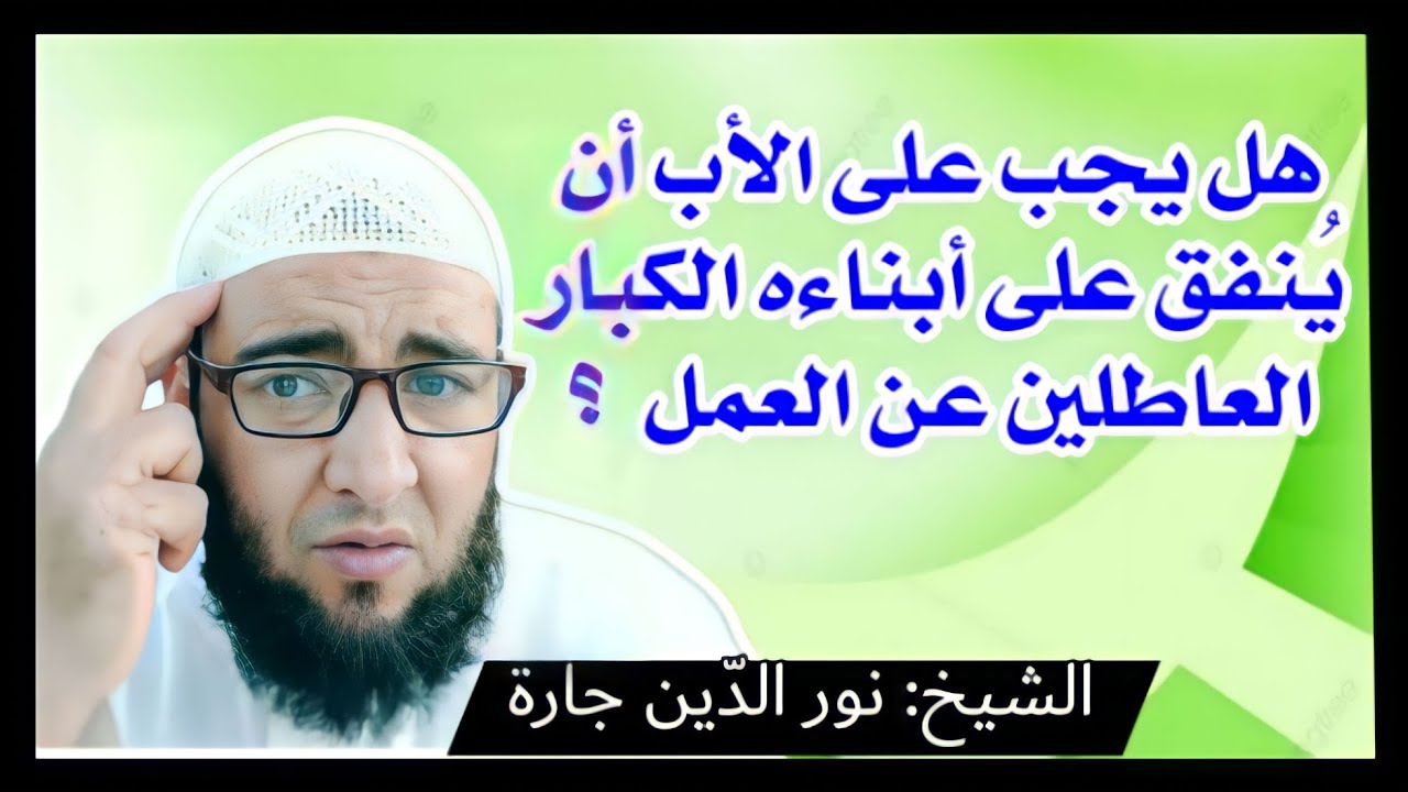 هل يجب على الأب أن يُنفق على أبناءه الكبار العاطلين عن العمل  ؟