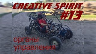 Багги своими руками #13 органы управления