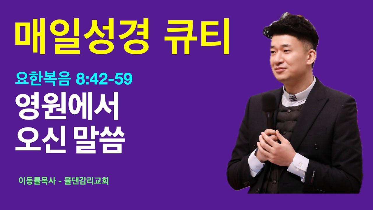 [매일성경큐티] 2월28일(토) | 영원에서 오신 말씀 | 요한복음 8:42-59