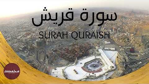 Surah Quraish | Chapter 106 |سورة قريش | Memorize Quran| Last 10 Surahs of The Quran | Sahih Hadiths