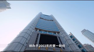 第一财经汇报片