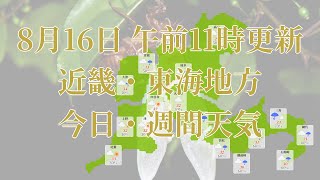 2023年08月16日(水) 全国・近畿・東海地方 今日・週間天気予報 (午前11時動画更新 気象庁発表データ)02 KANSAI 2023081611