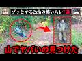 【遺体かと思ったら】ゾッとする2chの怖いスレ7選【ゆっくり解説/作業用BGM/怖い話】