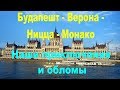 Аккорд тур: Будапешт, Верона, Ницца, Монако: отзыв о туре - ч. 1