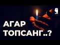 МЕНИ ТОП..! МЕНИ ИСТА... АГАР ТОПСАНГ...