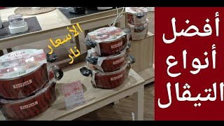 أفضل أنواع التيڤال المصري والتركي والفرنسي بعد الزياده الكبيره في الأسعار