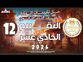 حل تقييم الاسبوع الثاني عشر تاريخ تانيه ثانوي وزارة التربيه والتعليم دفعه 2026 الترم التاني 