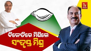 🔴 Live | ବିଜେଡିରେ ମିଶିଲେ ସଂତୃପ୍ତ ମିଶ୍ର | Dr Santrupt Misra joins BJD | Nandighosha TV | Odisha