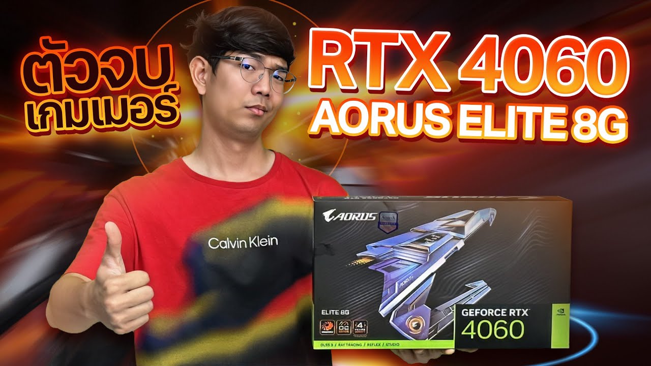 รีวิว AORUS RTX 4060 ELITE 8G การ์ดจอที่คุ้มค่า ยอดฮิต ในปี 2023