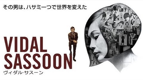 映画『ヴィダル・サスーン』予告編