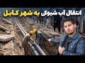 گزارش ویژه صبور سادات از جریان پایپ کشی آب شیوکی به شهر کابل 