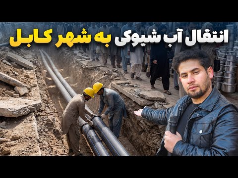 گزارش ویژه صبور سادات از جریان پایپ کشی آب شیوکی به شهر کابل 