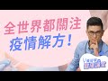 瑞德西韋將輸入台灣？！還有這招....可能也是疫情解方！｜黃瑽寧醫師健康講堂